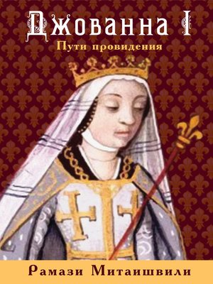 cover image of Джованна I. Пути провидения